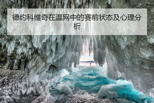 德约科维奇在温网中的赛前状态及心理分析