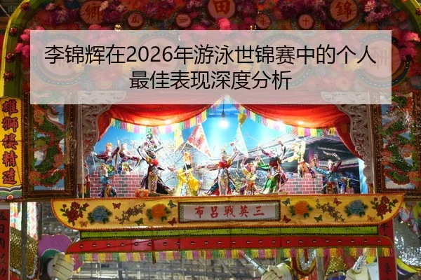 li-jin-hui-zai-nian-you-yong-shi-jin-sai-zhong-de-ge-ren-zui-jia-biao-xian-shen-du-fen-xi-2-220.jpg