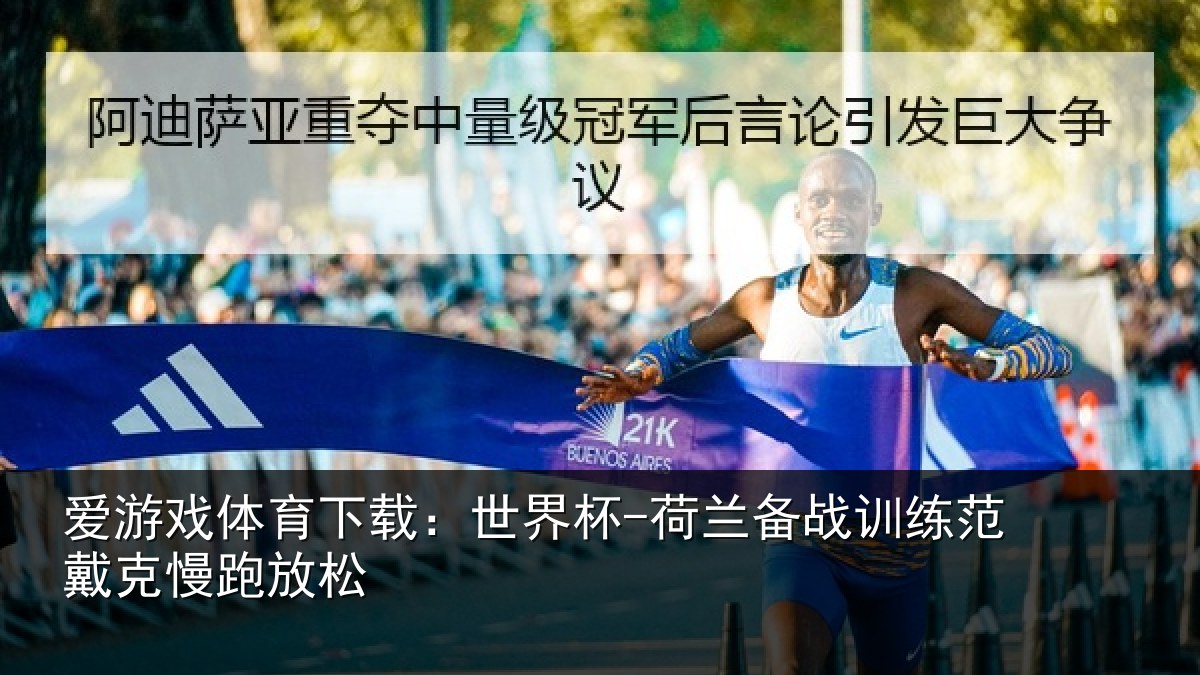 爱游戏体育下载：世界杯-荷兰备战训练范戴克慢跑放松