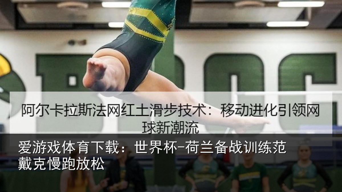 爱游戏体育下载：世界杯-荷兰备战训练范戴克慢跑放松