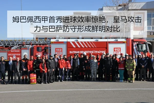 姆巴佩西甲首秀进球效率惊艳，皇马攻击力与巴萨防守形成鲜明对比