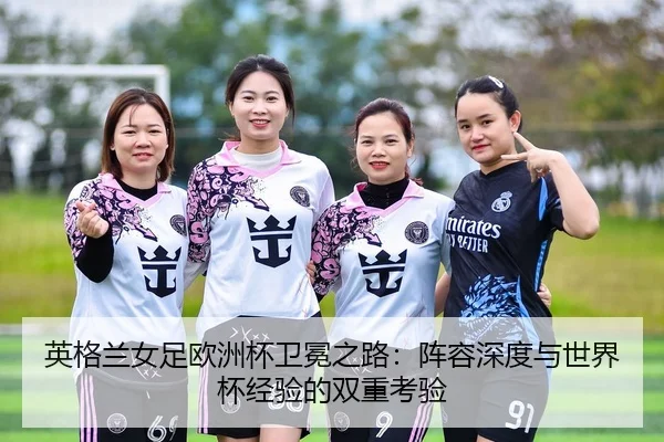 ying-ge-lan-nv-zu-ou-zhou-bei-wei-mian-zhi-lu-zhen-rong-shen-du-yu-shi-jie-bei-jing-yan-de-shuang-chong-kao-yan-3-949.jpg
