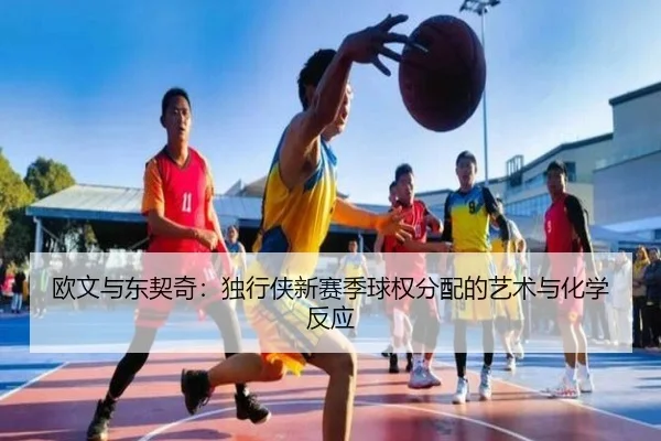 ou-wen-yu-dong-qi-qi-du-xing-xia-xin-sai-ji-qiu-quan-fen-pei-de-yi-shu-yu-hua-xue-fan-ying-3-584.jpg