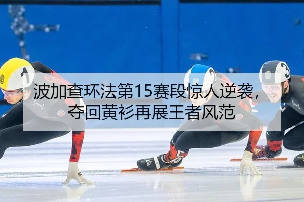 bo-jia-cha-huan-fa-di-sai-duan-jing-ren-ni-xi-duo-hui-huang-shan-zai-zhan-wang-zhe-feng-fan-3-972.jpg