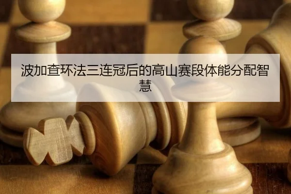 bo-jia-cha-huan-fa-san-lian-guan-hou-de-gao-shan-sai-duan-ti-neng-fen-pei-zhi-hui-3-557.jpg