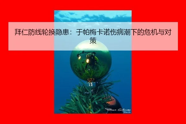 拜仁防线轮换隐患：于帕梅卡诺伤病潮下的危机与对策