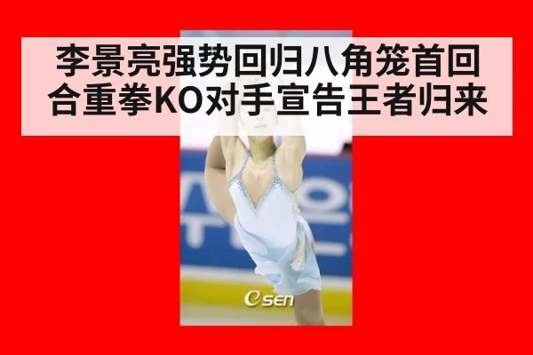 李景亮强势回归八角笼首回合重拳KO对手宣告王者归来
