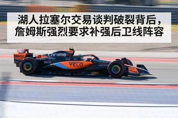 湖人拉塞尔交易谈判破裂背后，詹姆斯强烈要求补强后卫线阵容