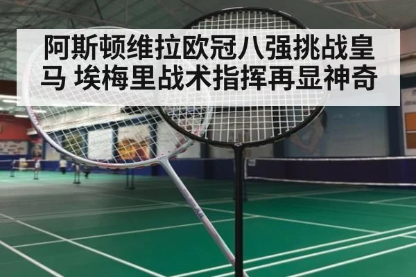 阿斯顿维拉欧冠八强挑战皇马 埃梅里战术指挥再显神奇