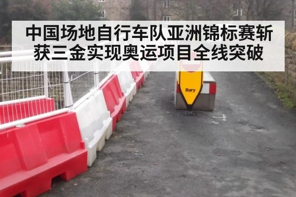 中国场地自行车队亚洲锦标赛斩获三金实现奥运项目全线突破