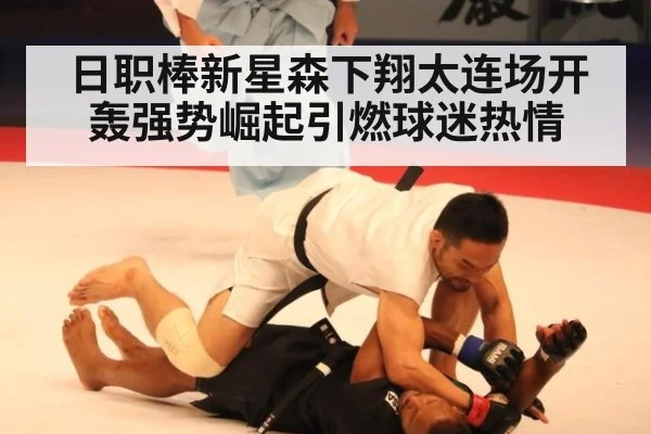 日职棒新星森下翔太连场开轰强势崛起引燃球迷热情